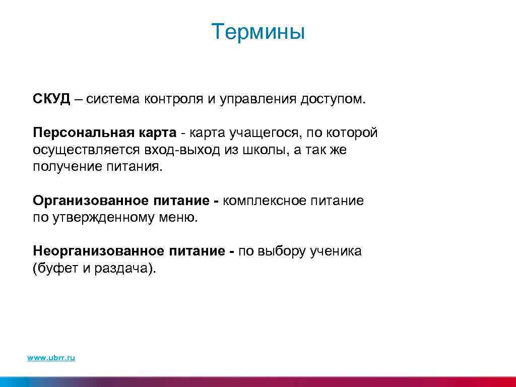 Термины СКУД – система контроля и управления доступом. Персональная карта - карта учащегося, по