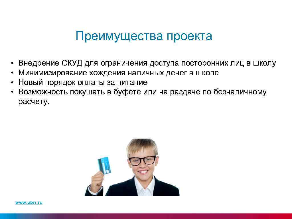 Преимущества проекта • • Внедрение СКУД для ограничения доступа посторонних лиц в школу Минимизирование