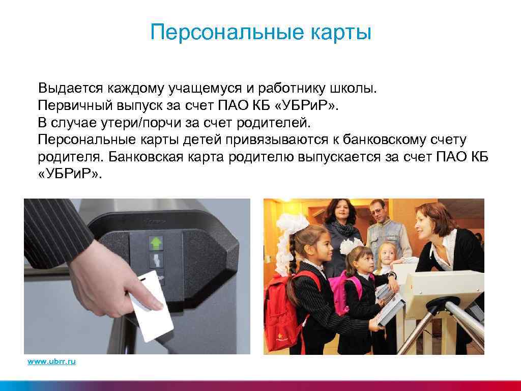Персональные карты Выдается каждому учащемуся и работнику школы. Первичный выпуск за счет ПАО КБ