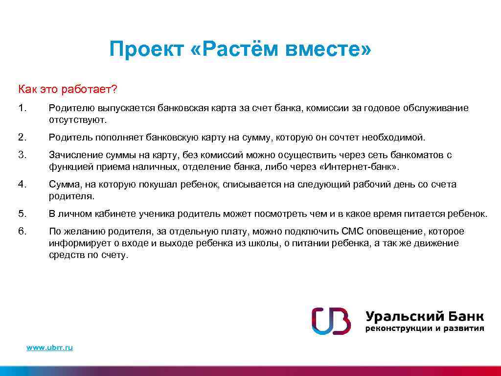 Проект «Растём вместе» Как это работает? 1. Родителю выпускается банковская карта за счет банка,