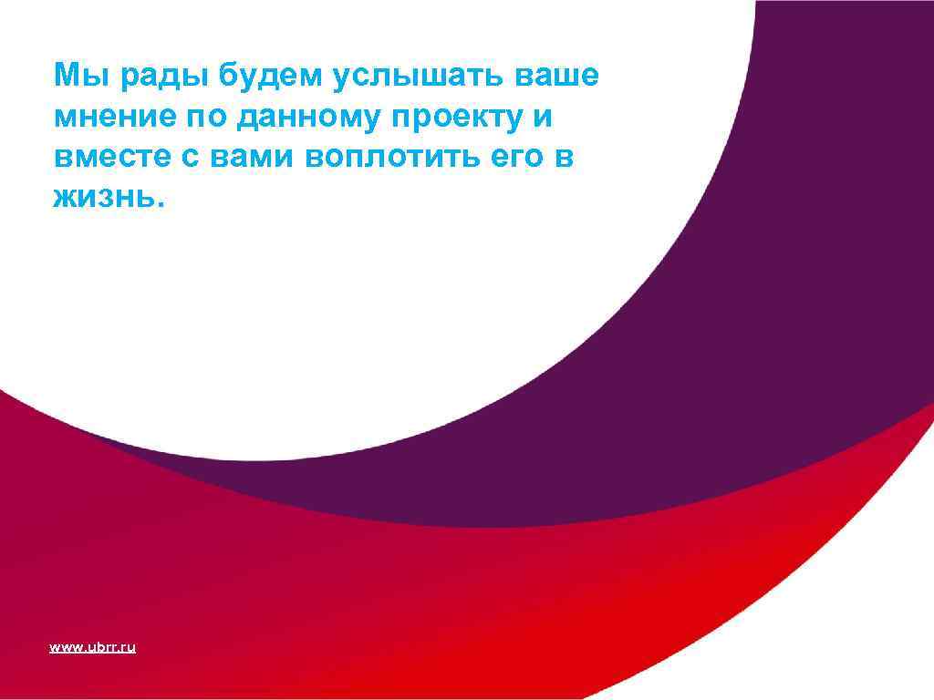 Мы рады будем услышать ваше мнение по данному проекту и вместе с вами воплотить