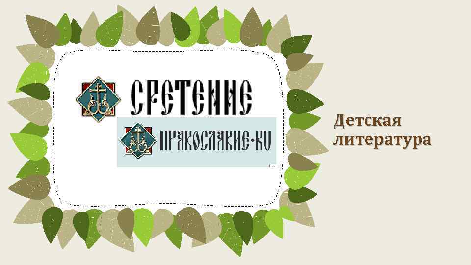 Детская литература 