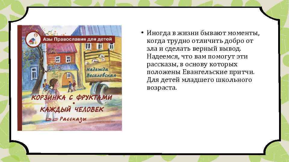 Вывод верный. Книги надежды Веселовской азы Православия анализ корзинка с фруктами.