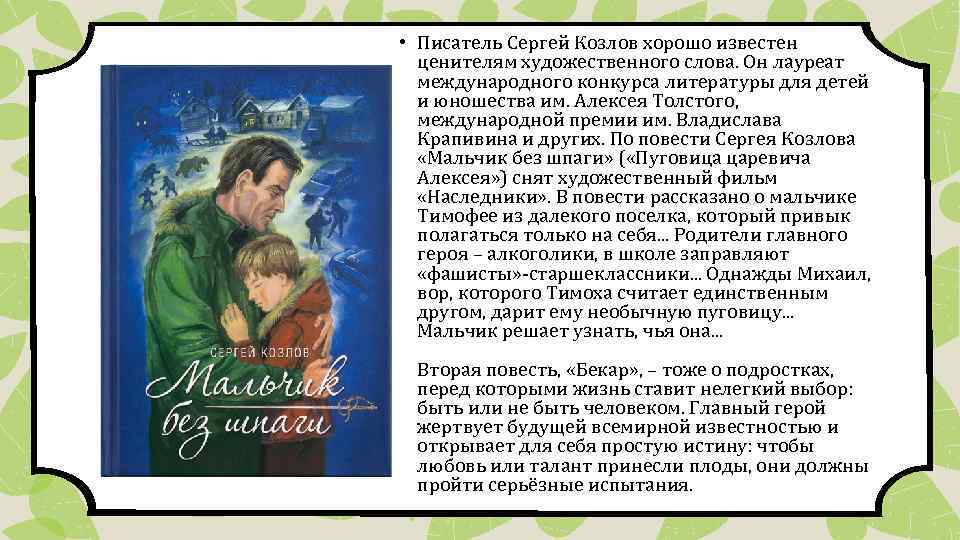  • Писатель Сергей Козлов хорошо известен ценителям художественного слова. Он лауреат международного конкурса