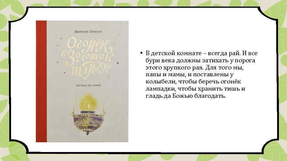  • В детской комнате – всегда рай. И все бури века должны затихать