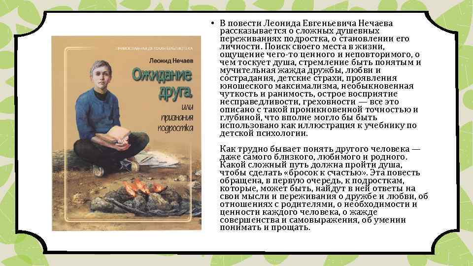  • В повести Леонида Евгеньевича Нечаева рассказывается о сложных душевных переживаниях подростка, о