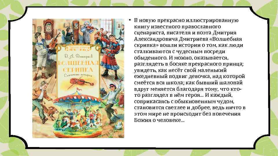  • В новую прекрасно иллюстрированную книгу известного православного сценариста, писателя и поэта Дмитрия