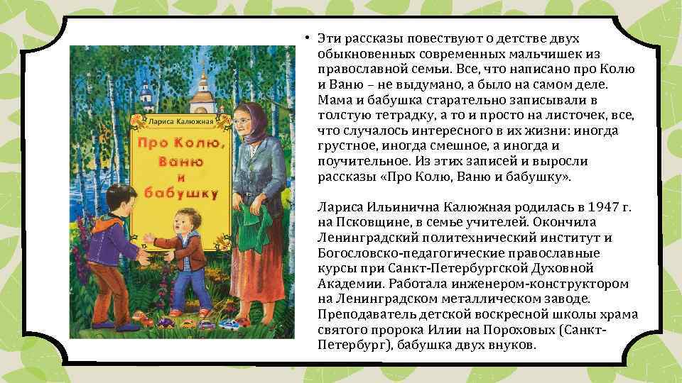  • Эти рассказы повествуют о детстве двух обыкновенных современных мальчишек из православной семьи.