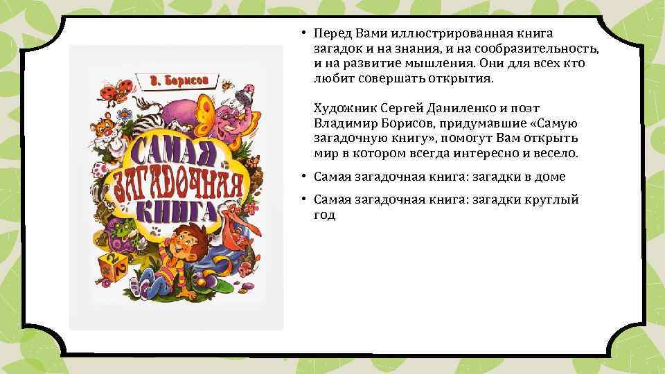  • Перед Вами иллюстрированная книга загадок и на знания, и на сообразительность, и