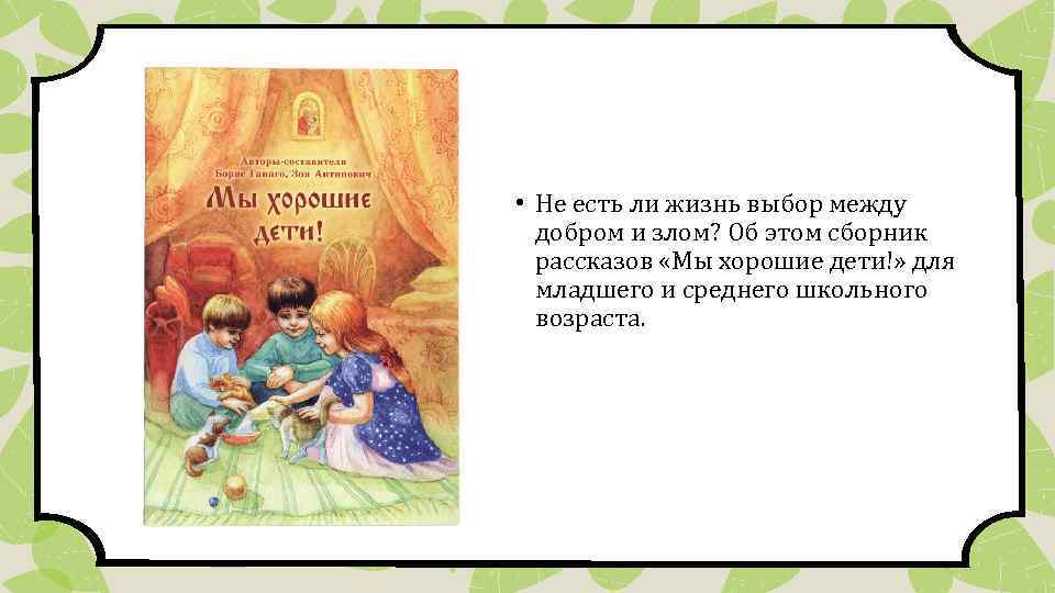  • Не есть ли жизнь выбор между добром и злом? Об этом сборник