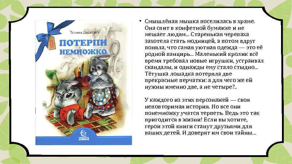  • Смышлёная мышка поселилась в храме. Она спит в конфетной бумажке и не