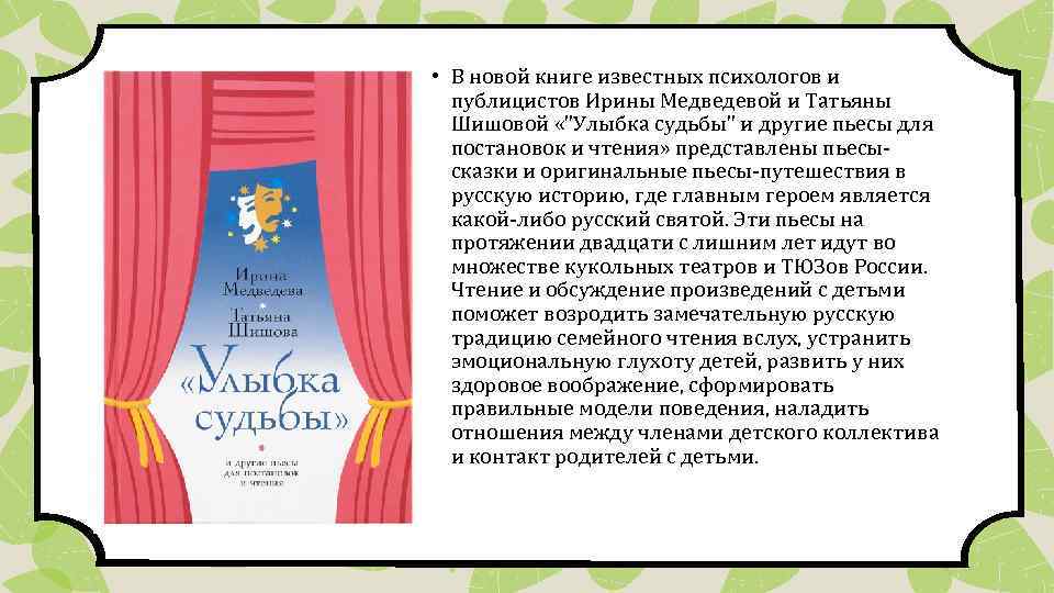  • В новой книге известных психологов и публицистов Ирины Медведевой и Татьяны Шишовой
