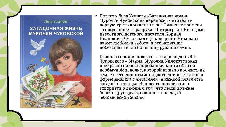  • Повесть Льва Усачева «Загадочная жизнь Мурочки Чуковской» переносит читателя в первую треть