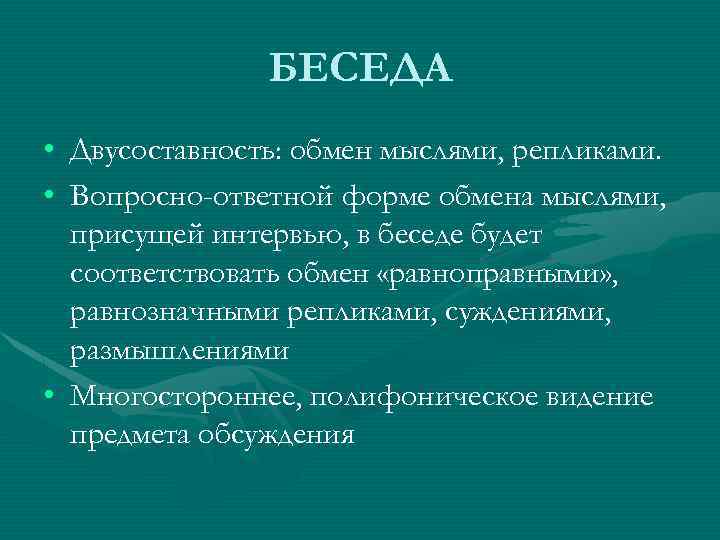 БЕСЕДА • Двусоставность: обмен мыслями, репликами. • Вопросно-ответной форме обмена мыслями, присущей интервью, в
