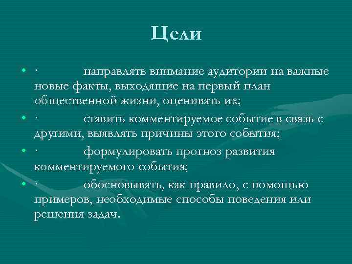 Цели • · направлять внимание аудитории на важные новые факты, выходящие на первый план