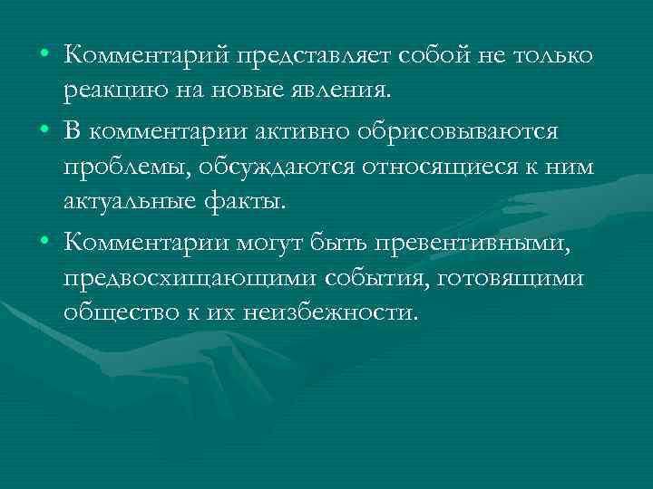  • Комментарий представляет собой не только реакцию на новые явления. • В комментарии