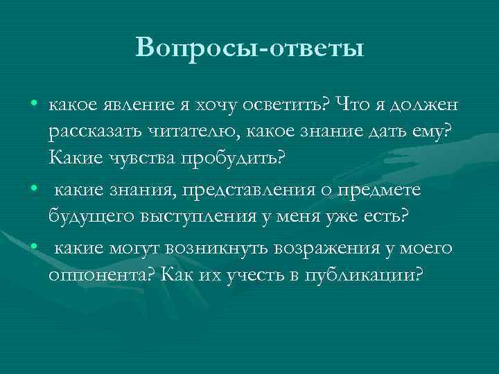 Вопросы-ответы • какое явление я хочу осветить? Что я должен рассказать читателю, какое знание