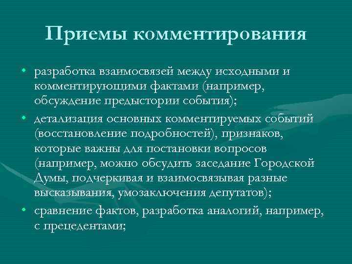 Комментирование. Прием комментирования. Приемы комментирования текста. Прием комментирования в экскурсии пример. Историческое комментирование как Жанр пример.