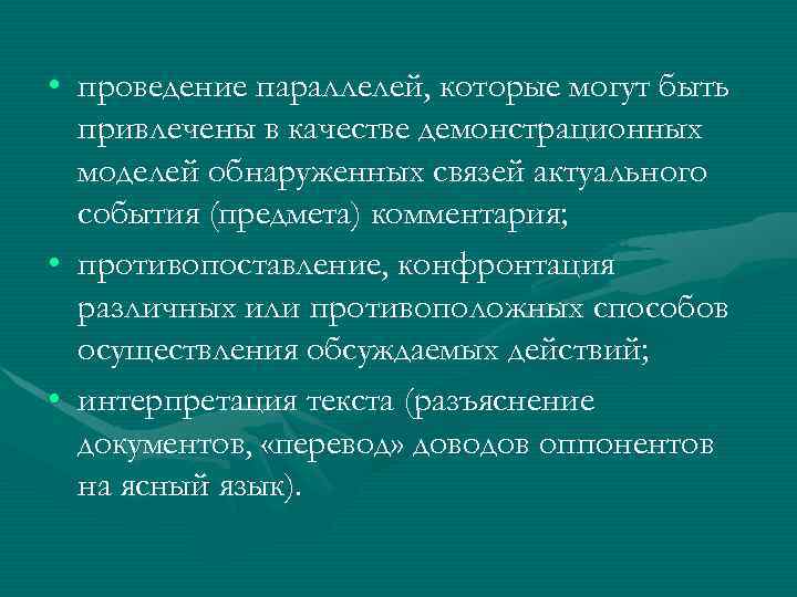  • проведение параллелей, которые могут быть привлечены в качестве демонстрационных моделей обнаруженных связей