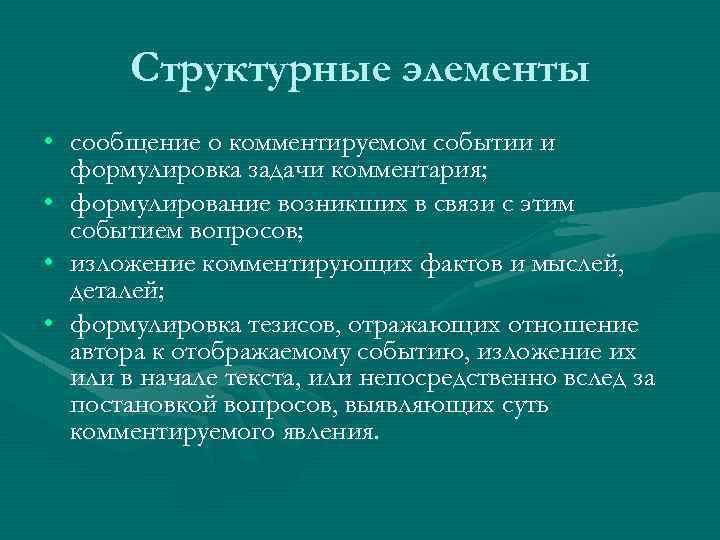 Структурные элементы • сообщение о комментируемом событии и формулировка задачи комментария; • формулирование возникших