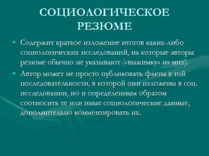 СОЦИОЛОГИЧЕСКОЕ РЕЗЮМЕ • Содержит краткое изложение итогов каких-либо социологических исследований, на которые авторы резюме
