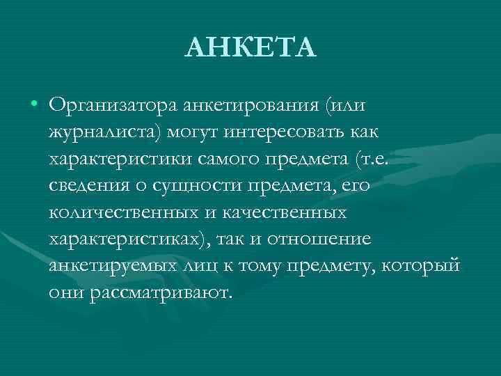 АНКЕТА • Организатора анкетирования (или журналиста) могут интересовать как характеристики самого предмета (т. е.