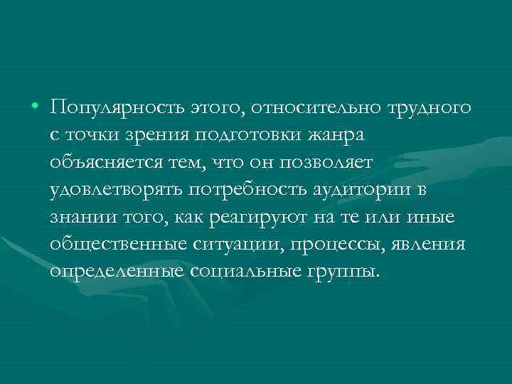  • Популярность этого, относительно трудного с точки зрения подготовки жанра объясняется тем, что
