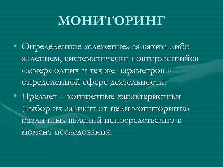 МОНИТОРИНГ • Определенное «слежение» за каким-либо явлением, систематически повторяющийся «замер» одних и тех же