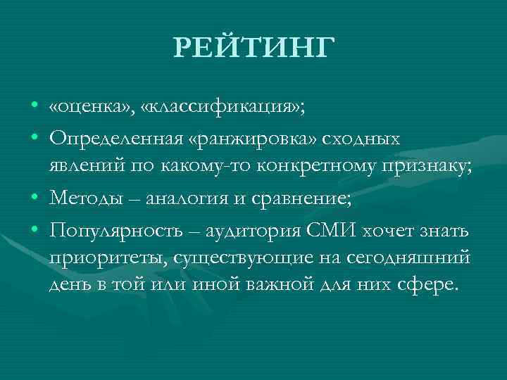РЕЙТИНГ • «оценка» , «классификация» ; • Определенная «ранжировка» сходных явлений по какому-то конкретному