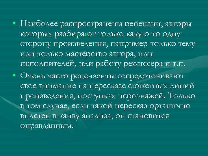  • Наиболее распространены рецензии, авторы которых разбирают только какую-то одну сторону произведения, например