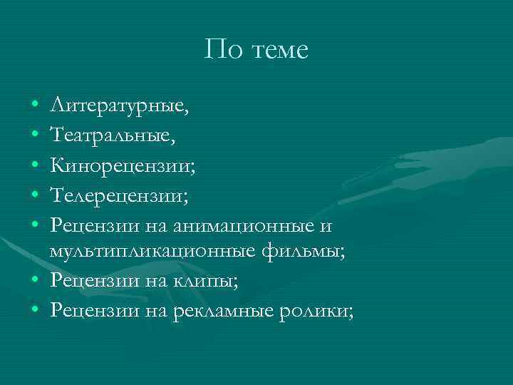 По теме • • • Литературные, Театральные, Кинорецензии; Телерецензии; Рецензии на анимационные и мультипликационные