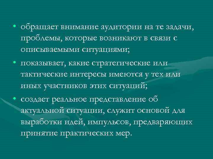  • обращает внимание аудитории на те задачи, проблемы, которые возникают в связи с