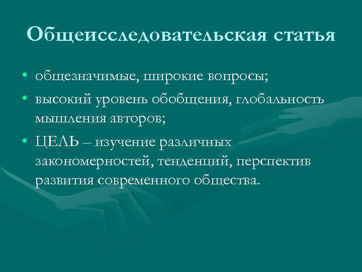 Вид стать. Общеисследовательская статья. Общеисследовательская статья пример. Общеисследовательская статья пример из газеты. Структура аналитической статьи.