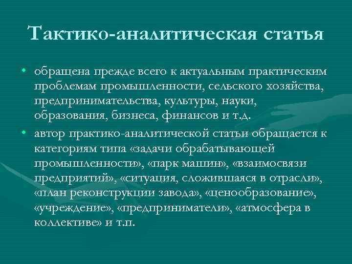 Тактико-аналитическая статья • обращена прежде всего к актуальным практическим проблемам промышленности, сельского хозяйства, предпринимательства,