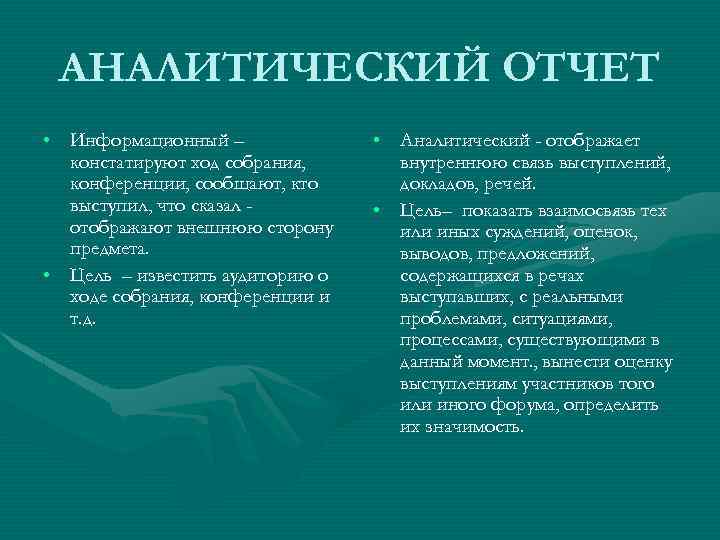 АНАЛИТИЧЕСКИЙ ОТЧЕТ • Информационный – констатируют ход собрания, конференции, сообщают, кто выступил, что сказал