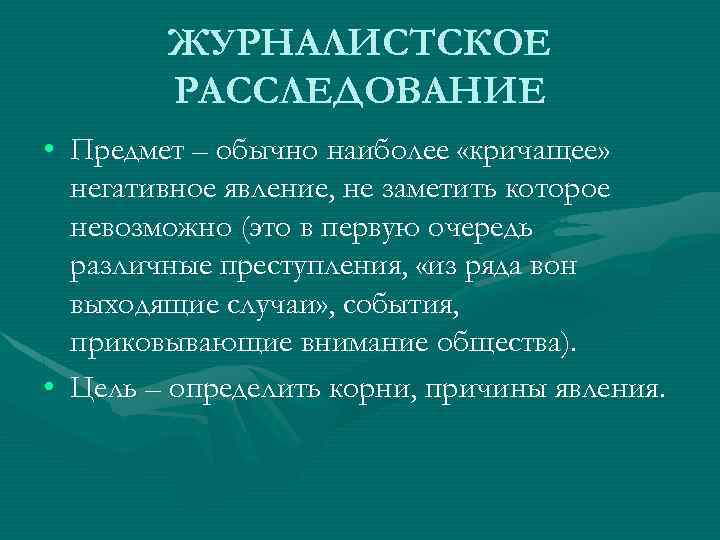 Журналистское расследование. Жанры журналистского расследования. Цель журналистского расследования. Черты журналистского расследования.