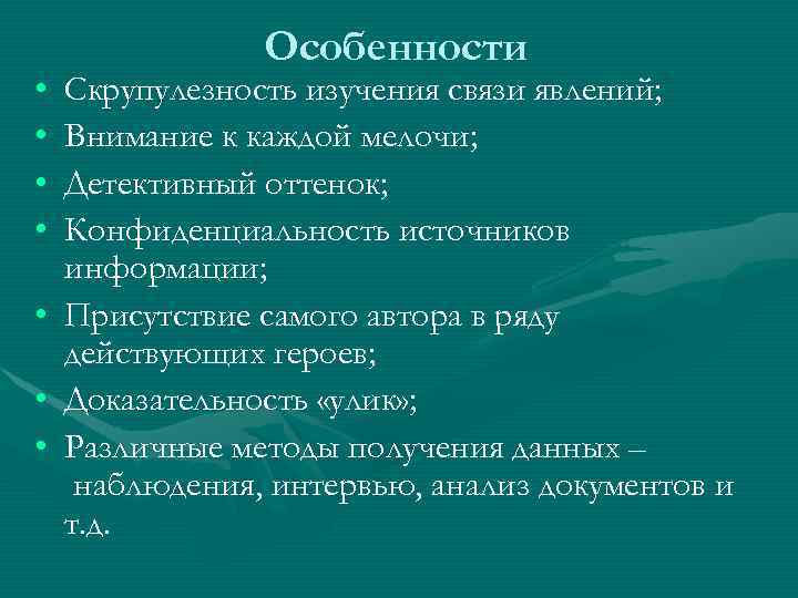  • • Особенности Скрупулезность изучения связи явлений; Внимание к каждой мелочи; Детективный оттенок;