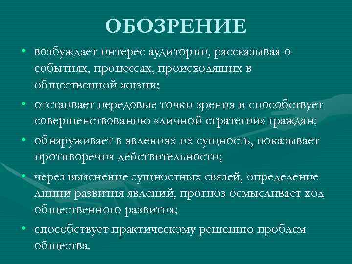 ОБОЗРЕНИЕ • возбуждает интерес аудитории, рассказывая о событиях, процессах, происходящих в общественной жизни; •
