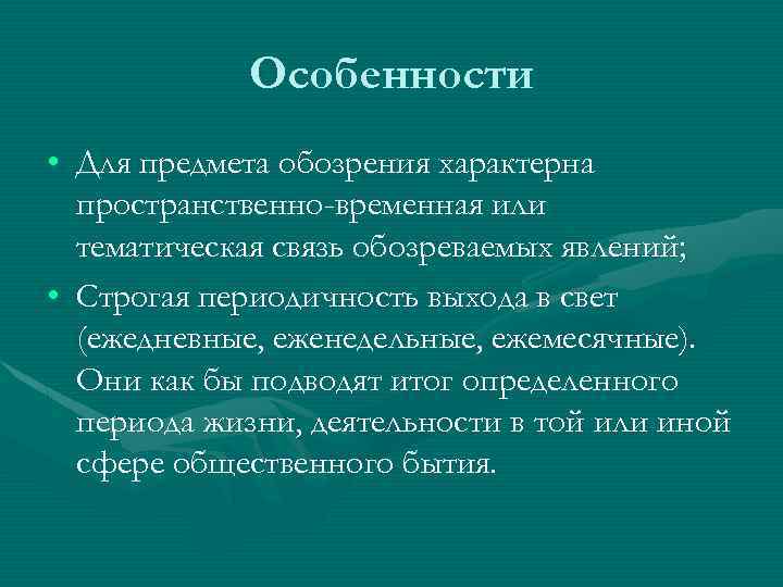 Особенности • Для предмета обозрения характерна пространственно-временная или тематическая связь обозреваемых явлений; • Строгая