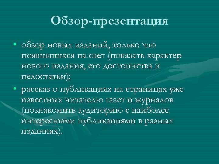 Обзор-презентация • обзор новых изданий, только что появившихся на свет (показать характер нового издания,
