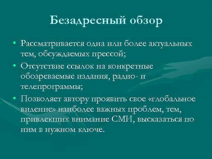 Безадресный обзор • Рассматривается одна или более актуальных тем, обсуждаемых прессой; • Отсутствие ссылок