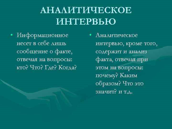 АНАЛИТИЧЕСКОЕ ИНТЕРВЬЮ • Информационное несет в себе лишь сообщение о факте, отвечая на вопросы: