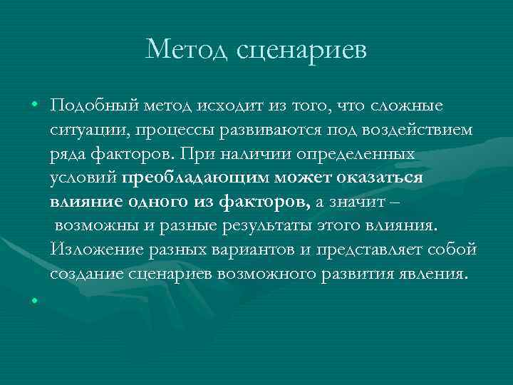 Метод сценариев • Подобный метод исходит из того, что сложные ситуации, процессы развиваются под