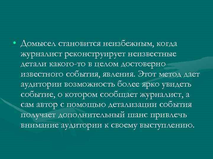  • Домысел становится неизбежным, когда журналист реконструирует неизвестные детали какого-то в целом достоверно