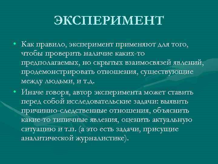 ЭКСПЕРИМЕНТ • Как правило, эксперимент применяют для того, чтобы проверить наличие каких-то предполагаемых, но