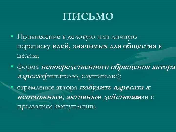 ПИСЬМО • Привнесение в деловую или личную переписку идей, значимых для общества в целом;