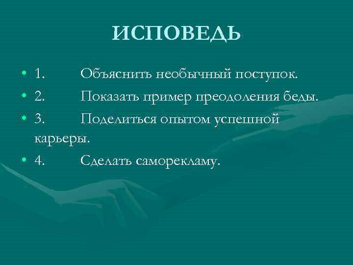 Объяснить необычный. Жанр Исповедь. Жанр Исповедь признаки. Черты исповеди. Черты исповеди как жанра.