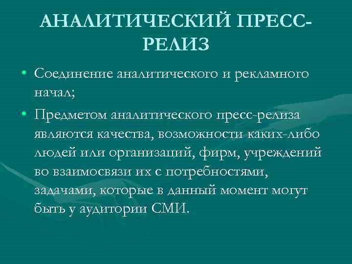 АНАЛИТИЧЕСКИЙ ПРЕССРЕЛИЗ • Соединение аналитического и рекламного начал; • Предметом аналитического пресс-релиза являются качества,