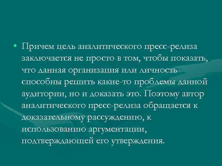  • Причем цель аналитического пресс-релиза заключается не просто в том, чтобы показать, что
