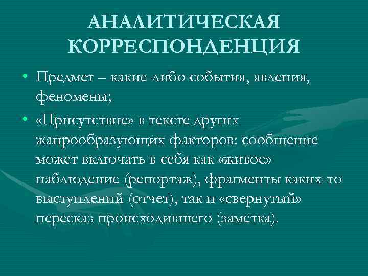 Какие события явления. Аналитическая корреспонденция. Корреспонденция аналитический Жанр. Аналитическая корреспонденция признаки. Аналитическая корреспонденция пример.